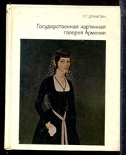 Дрампян Р.Г. - Государственная картинная галерея Армении | Серия: Города и музеи мира. - 1982
