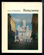 Курбатов Ю.И. - Хельсинки | Серия: Города и музеи мира. - 1985 195423 - 12*5