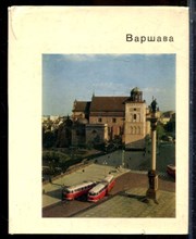 Молева Н.М. - Варшава | Серия: Города и музеи мира. - 1971
