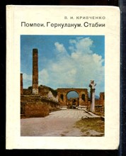 Кривченко В.И. - Помпеи. Геркуланум. Стабии | Серия: Города и музеи мира. - 1985