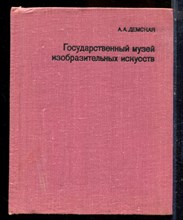 Демская А.А. - Государственный музей изобразительных искусств им. А.С. Пушкина | Серия: Города и музеи мира. - 1979