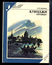 Воронова О.П. - Куинджи в Петербурге - 1986