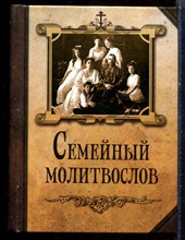 Семейный молитвослов - 2015