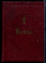 Псалтирь на церковно-славянском языку - 2010