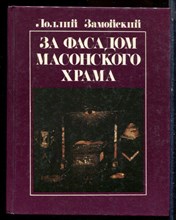Замойский Л. - За фасадом масонского храма | Взгляд на проблему. - 1990
