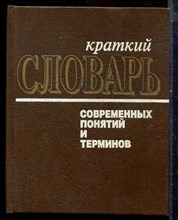 Краткий словарь современных понятий и терминов - 1993
