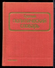 Краткий политический словарь - 1978