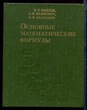 Воднев В.Т., Наумович А.Ф., Наумович Н.Ф. - Основные математические формулы - 1980