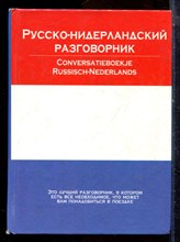 Русско-нидерландский разговорник - 2006