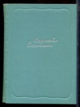 Есенин С.А. - Собрание сочинений в пяти томах | Том 1-5. - 1961