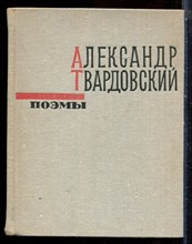 Твардовский А. - Поэмы - 1973