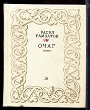 Гамзатов Р. - Очаг | Поэмы. - 1983 195449 - 12*2
