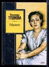 Тушнова В. - Избранное - 2006