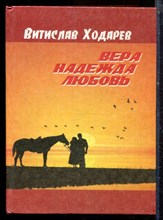 Ходарев В. - Вера. Надежда. Любовь - 1997