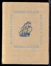 Асадов Э. - Все равно я приду - 1973