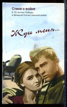 Жди меня… - 2015