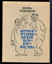 Романов И. - Суматошная карусель - 1977 195457 - 12*2