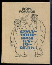 Романов И. - Суматошная карусель - 1977