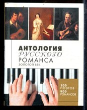 Антология русского романса. Золотой век - 2007