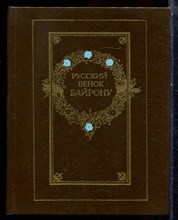 Русский венок Байрону - 1988