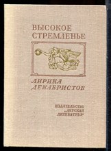 Высокое стремленье - 1980