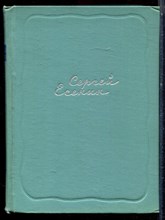 Есенин С.А. - Собрание сочинений в пяти томах | Том 1-5. - 1961