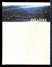 Гришковец Е. - Рубашка | Роман. - 2006