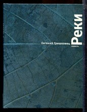 Гришковец Е. - Реки | Повесть. - 2005