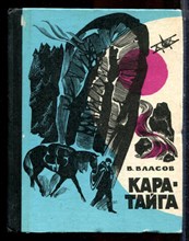Власов В. - Кара-тайга | Повесть. - 1975