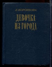 Воронкова Л. - Девочка из города - 1982