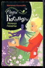 Солнцева Н. - Сады Кассандры. Кольцо Гекаты - 2005