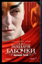 Тигай А. - Поцелуй бабочка - 2006