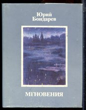Бондарев Ю. - Мгновения - 1987