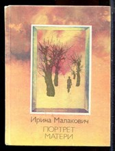 Малакович И. - Портрет матери - 1986