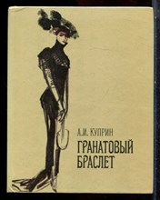 Куприн А.И. - Гранатовый браслет - 1984