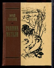 Гаецкий Ю. - Ранние метели - 1982
