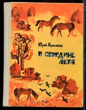 Красавин Ю. - В середине лета - 1975