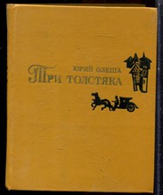 Олеша Ю. - Три толстяка - 1976