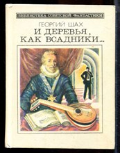 Шах Г. - И деревья, как всадники… - 1986