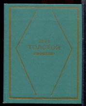 Толстой Л.Н. - Отрочество - 1981