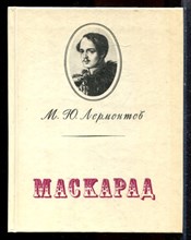 Лермонтов М.Ю. - Маскарад - 1990