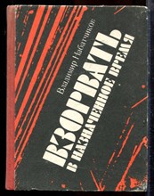 Набатчиков В.А. - Взорвать в назначенное время - 1986