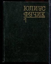 Фучик Ю. - Избранное | В двух книгах. Книга 1,2. - 1983