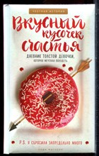 Митчелл Э. - Вкусный кусочек счастья: Дневник толстой девочки, которая мечтала похудеть - 2017