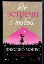 Мойес Дж. - До встречи с тобой - 2016