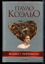 Коэльо П. - Ведьма с Портобелло - 2007