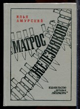 Амурский И. - Матрос Железняков - 1982