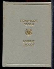 Брюсов В.Я. - Стихотворения | Серия: Поэтическая Россия. - 1990