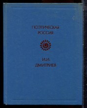 Дмитриев И.И. - Стихотворения: К лире | Серия: Поэтическая Россия. - 1987