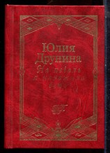 Друнина Ю. - На печаль я наложила вето - 1998